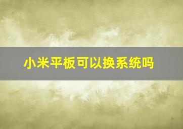 小米平板可以换系统吗