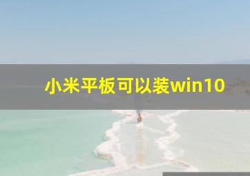 小米平板可以装win10