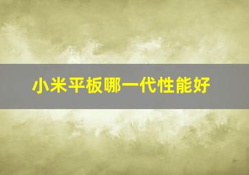 小米平板哪一代性能好