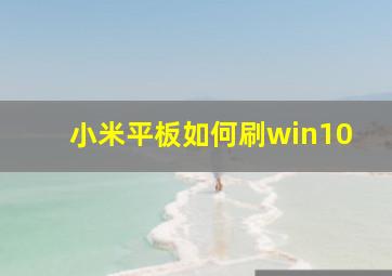 小米平板如何刷win10