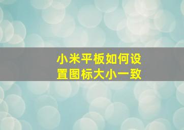 小米平板如何设置图标大小一致