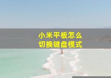 小米平板怎么切换键盘模式