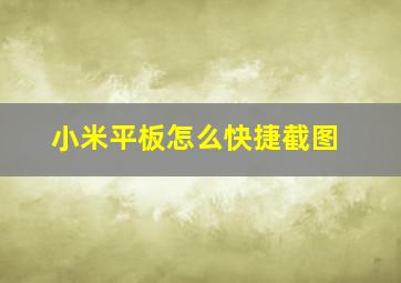 小米平板怎么快捷截图