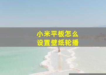 小米平板怎么设置壁纸轮播