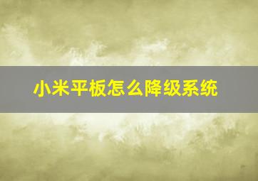 小米平板怎么降级系统