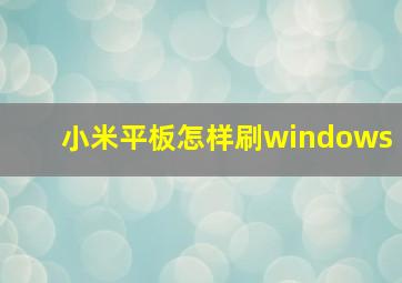 小米平板怎样刷windows