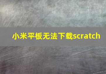 小米平板无法下载scratch