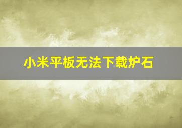 小米平板无法下载炉石