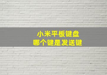 小米平板键盘哪个键是发送键