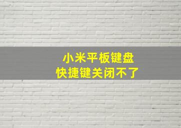 小米平板键盘快捷键关闭不了