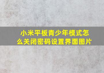 小米平板青少年模式怎么关闭密码设置界面图片