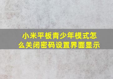 小米平板青少年模式怎么关闭密码设置界面显示