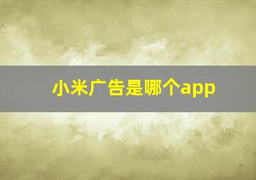 小米广告是哪个app