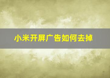 小米开屏广告如何去掉