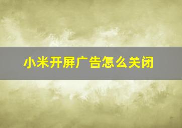 小米开屏广告怎么关闭