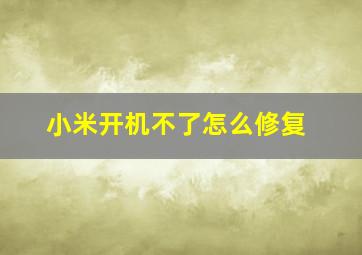 小米开机不了怎么修复