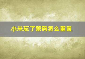 小米忘了密码怎么重置