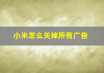 小米怎么关掉所有广告