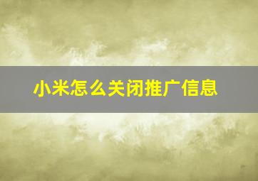 小米怎么关闭推广信息