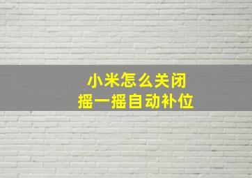 小米怎么关闭摇一摇自动补位