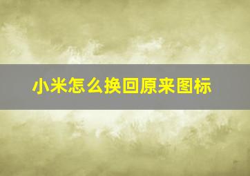 小米怎么换回原来图标