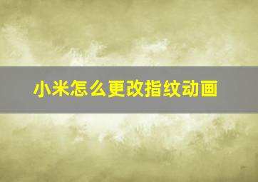 小米怎么更改指纹动画