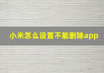 小米怎么设置不能删除app