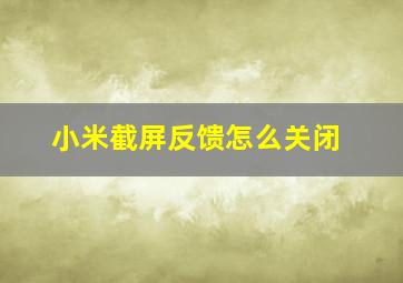 小米截屏反馈怎么关闭