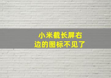 小米截长屏右边的图标不见了