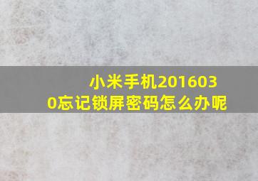 小米手机2016030忘记锁屏密码怎么办呢