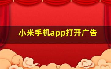 小米手机app打开广告