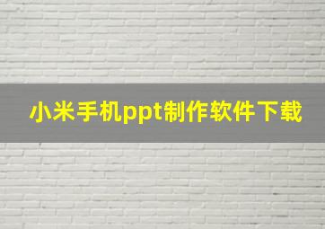 小米手机ppt制作软件下载