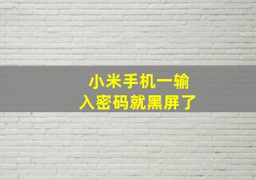 小米手机一输入密码就黑屏了