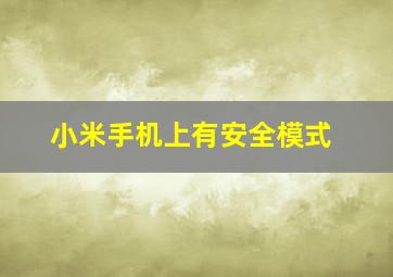 小米手机上有安全模式