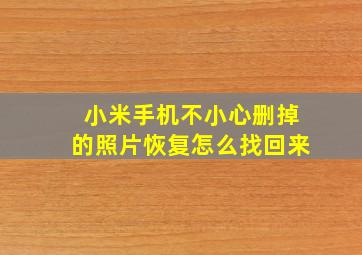 小米手机不小心删掉的照片恢复怎么找回来