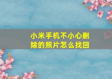 小米手机不小心删除的照片怎么找回