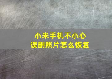 小米手机不小心误删照片怎么恢复