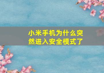 小米手机为什么突然进入安全模式了