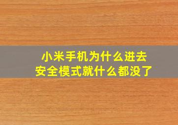 小米手机为什么进去安全模式就什么都没了