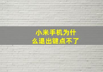 小米手机为什么退出键点不了