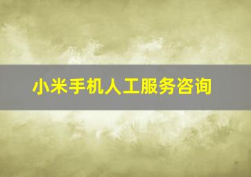 小米手机人工服务咨询