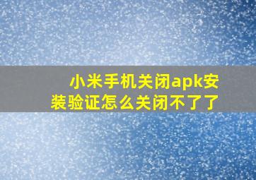 小米手机关闭apk安装验证怎么关闭不了了