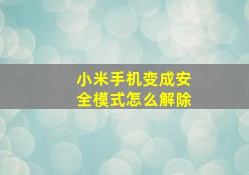 小米手机变成安全模式怎么解除