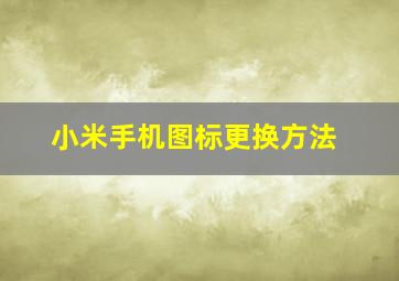 小米手机图标更换方法