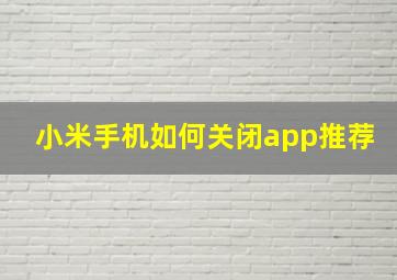 小米手机如何关闭app推荐