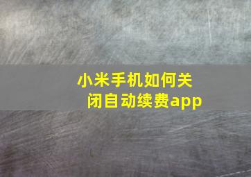 小米手机如何关闭自动续费app