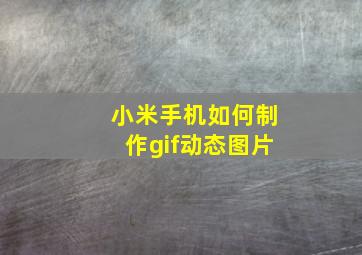 小米手机如何制作gif动态图片