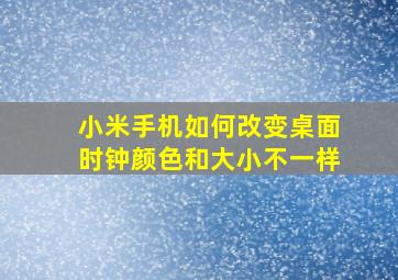 小米手机如何改变桌面时钟颜色和大小不一样