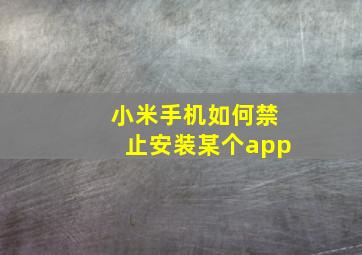 小米手机如何禁止安装某个app