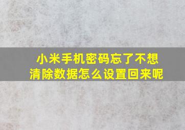 小米手机密码忘了不想清除数据怎么设置回来呢